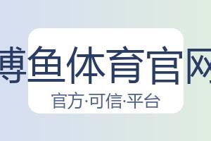 博鱼体育官网 配图